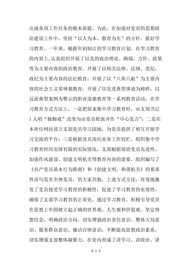 【工作总结】党支部建设达标工作年度小结.docx_第2页