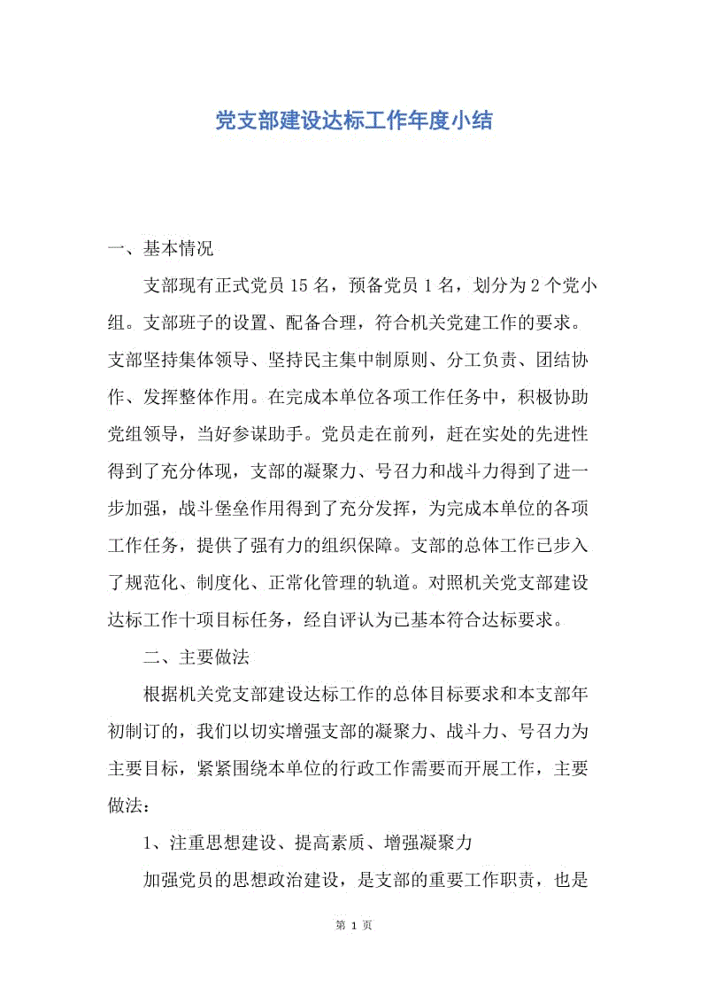 【工作总结】党支部建设达标工作年度小结.docx