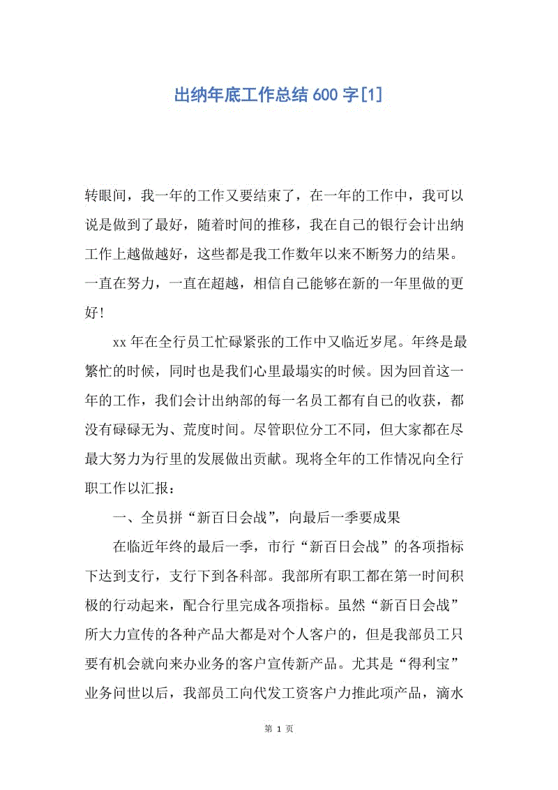 【工作总结】出纳年底工作总结600字[1].docx