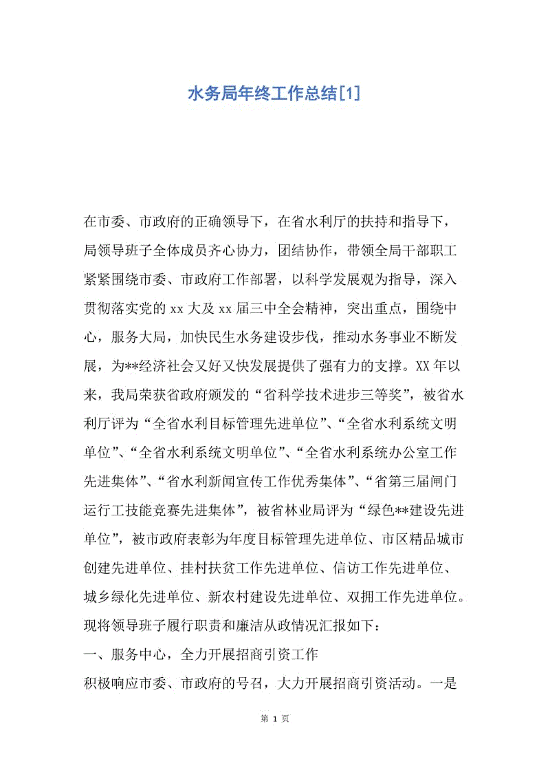 【工作总结】水务局年终工作总结[1].docx