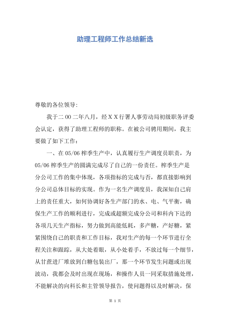 【工作总结】助理工程师工作总结新选.docx_第1页