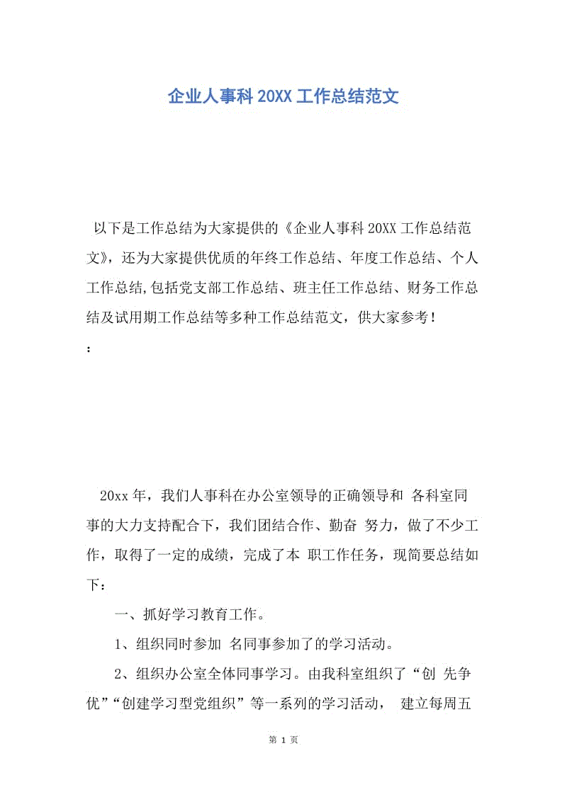 【工作总结】企业人事科20XX工作总结范文_1.docx