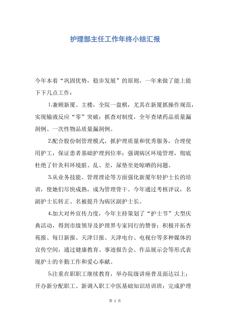 【工作总结】护理部主任工作年终小结汇报.docx_第1页