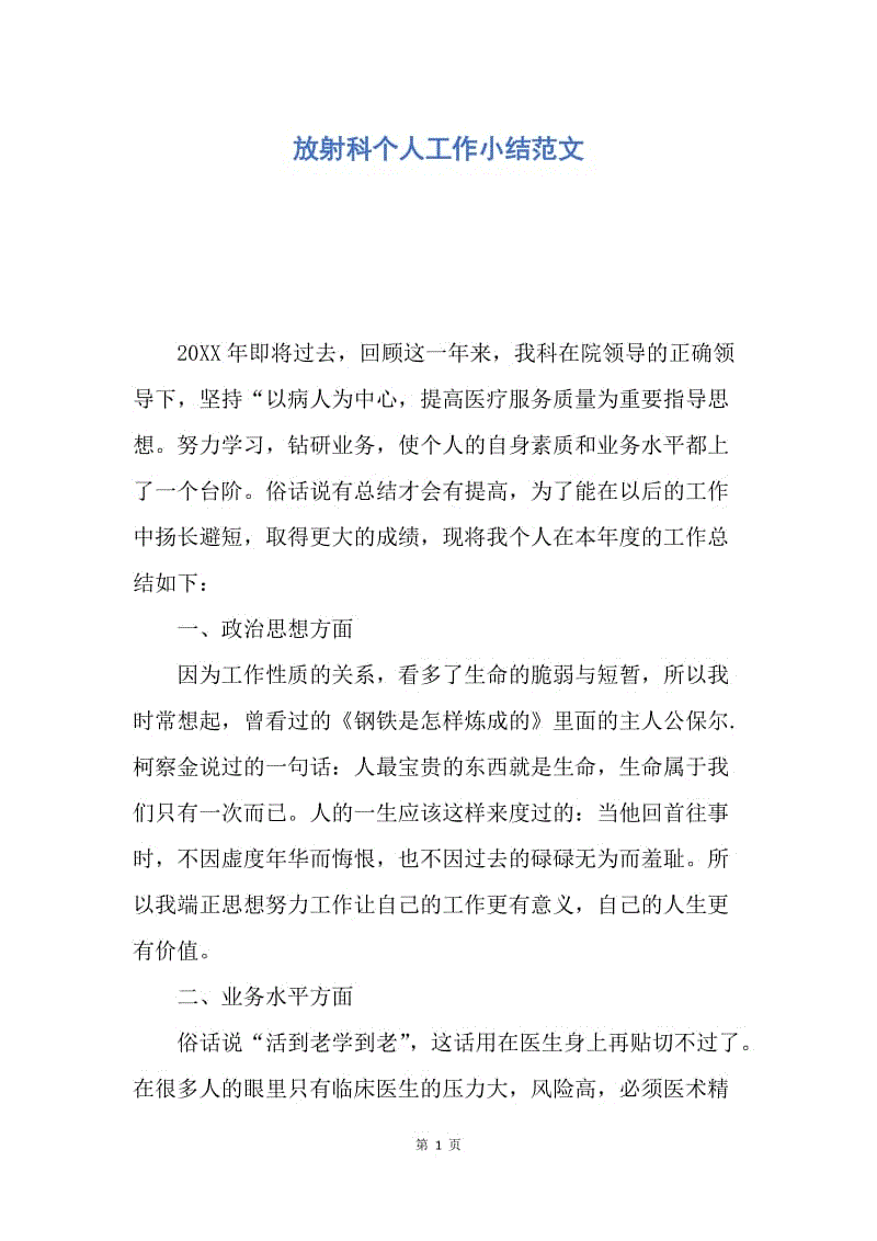 【工作总结】放射科个人工作小结范文.docx