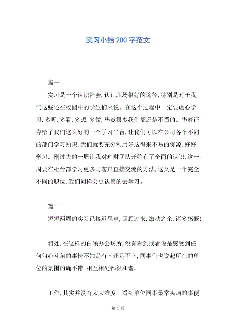 【工作总结】实习小结200字范文.docx