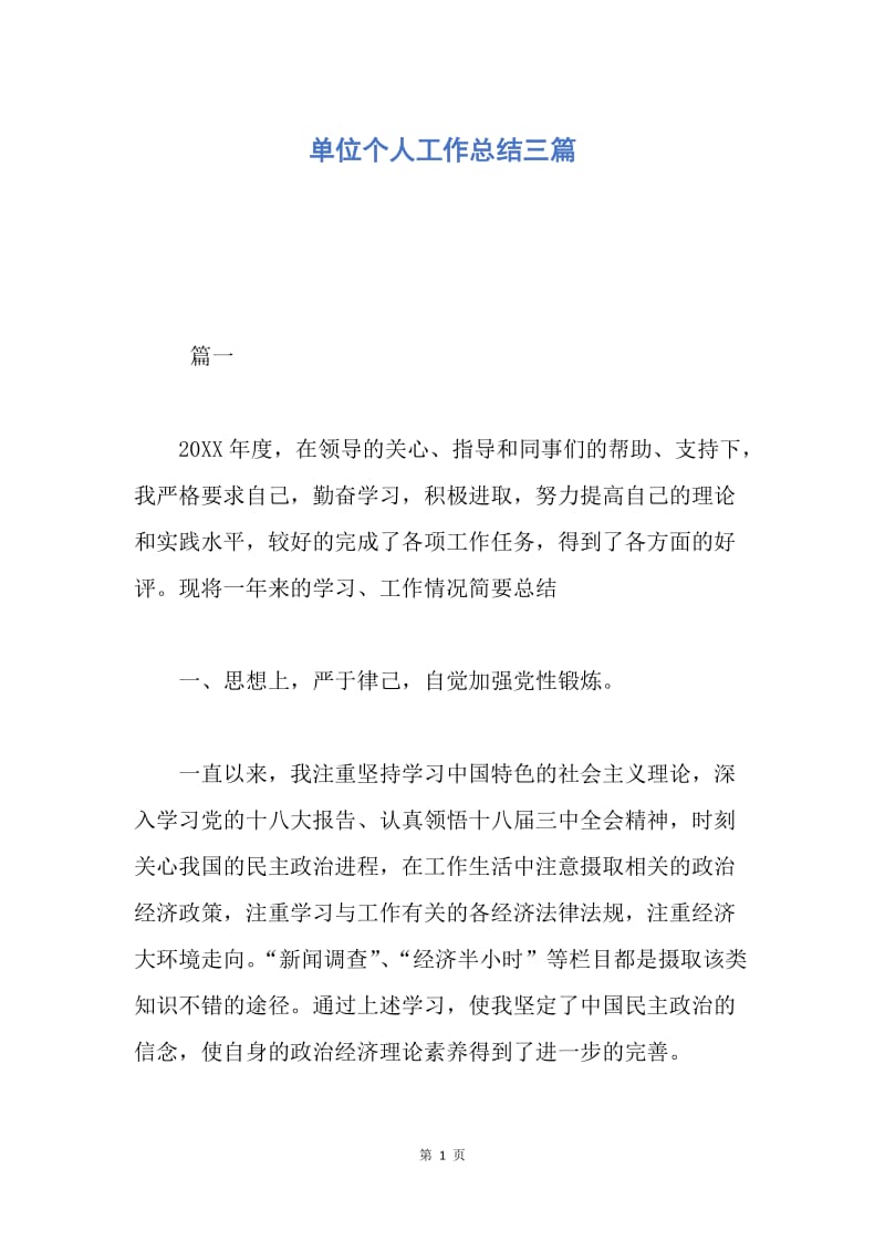 【工作总结】单位个人工作总结三篇.docx_第1页