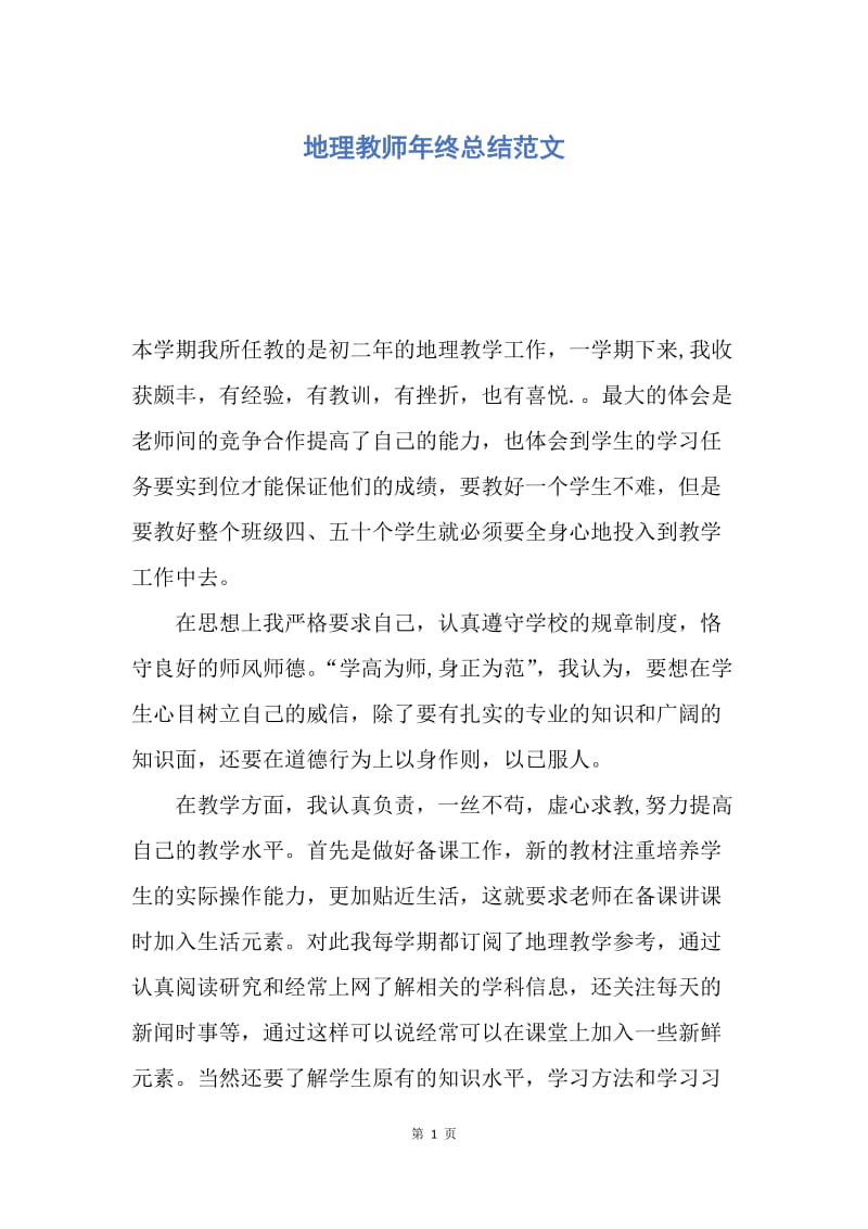 【工作总结】地理教师年终总结范文.docx_第1页