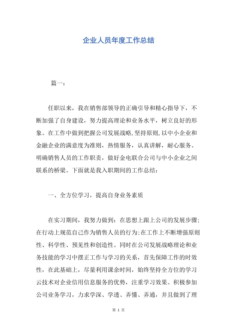 【工作总结】企业人员年度工作总结.docx_第1页