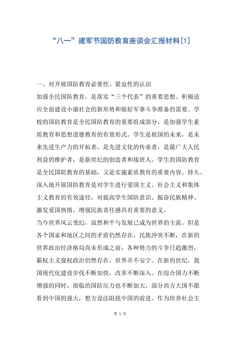 【工作总结】“八一”建军节国防教育座谈会汇报材料[1].docx