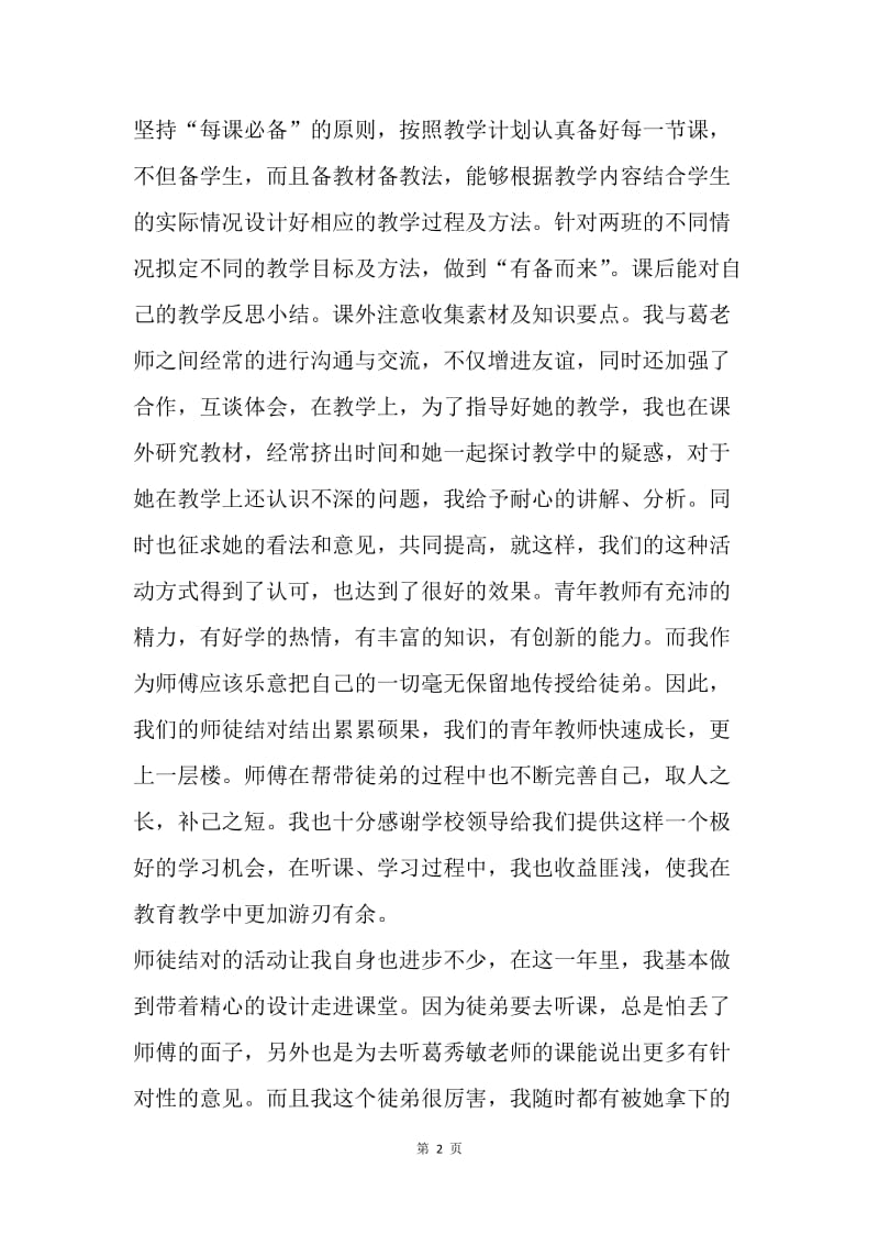 【工作总结】师徒结对师傅工作总结.docx_第2页