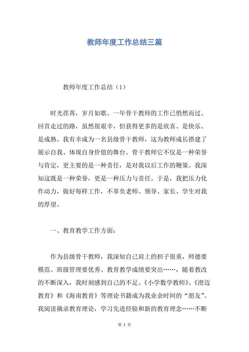 【工作总结】教师年度工作总结三篇.docx