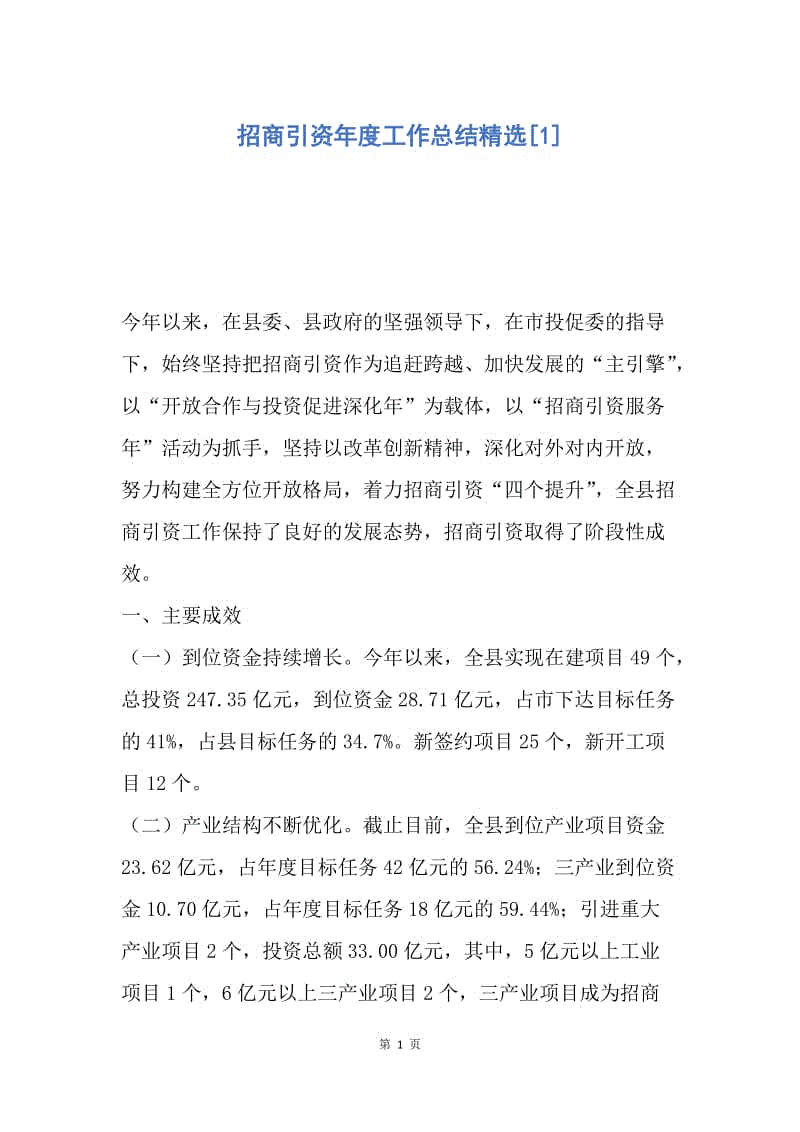 【工作总结】招商引资年度工作总结精选[1].docx