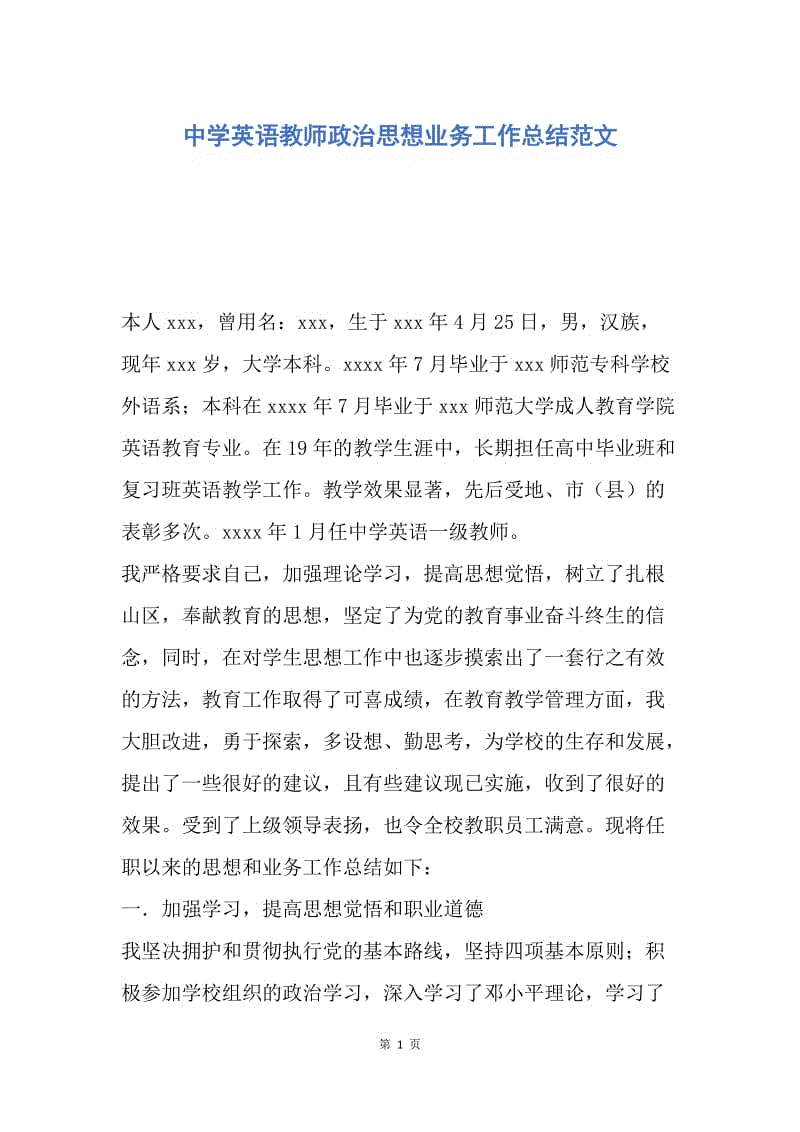 【工作总结】中学英语教师政治思想业务工作总结范文.docx