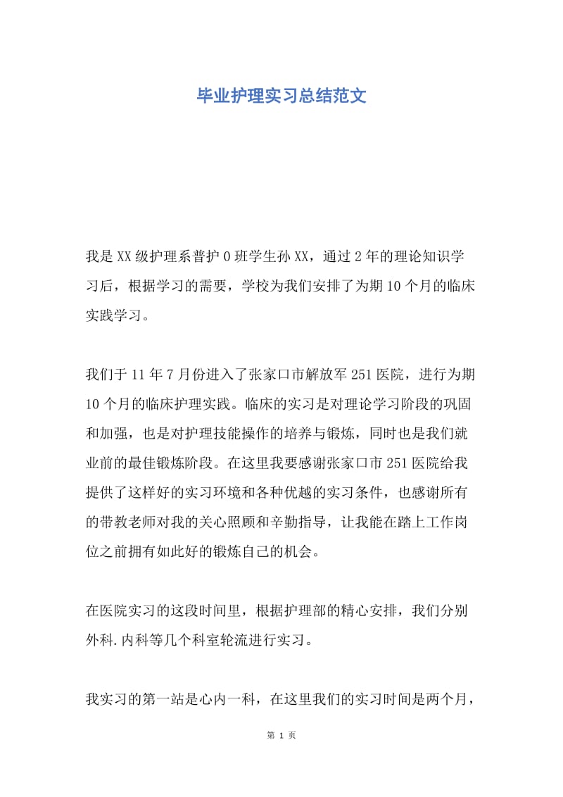 【工作总结】毕业护理实习总结范文.docx_第1页