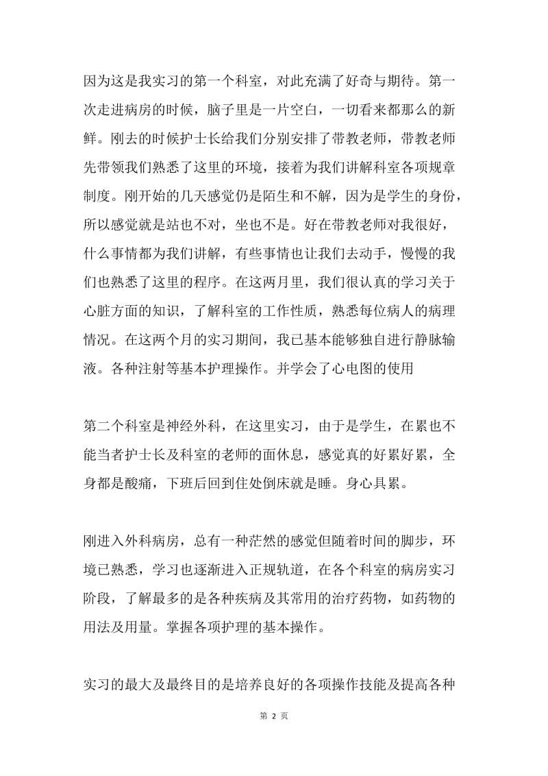 【工作总结】毕业护理实习总结范文.docx_第2页