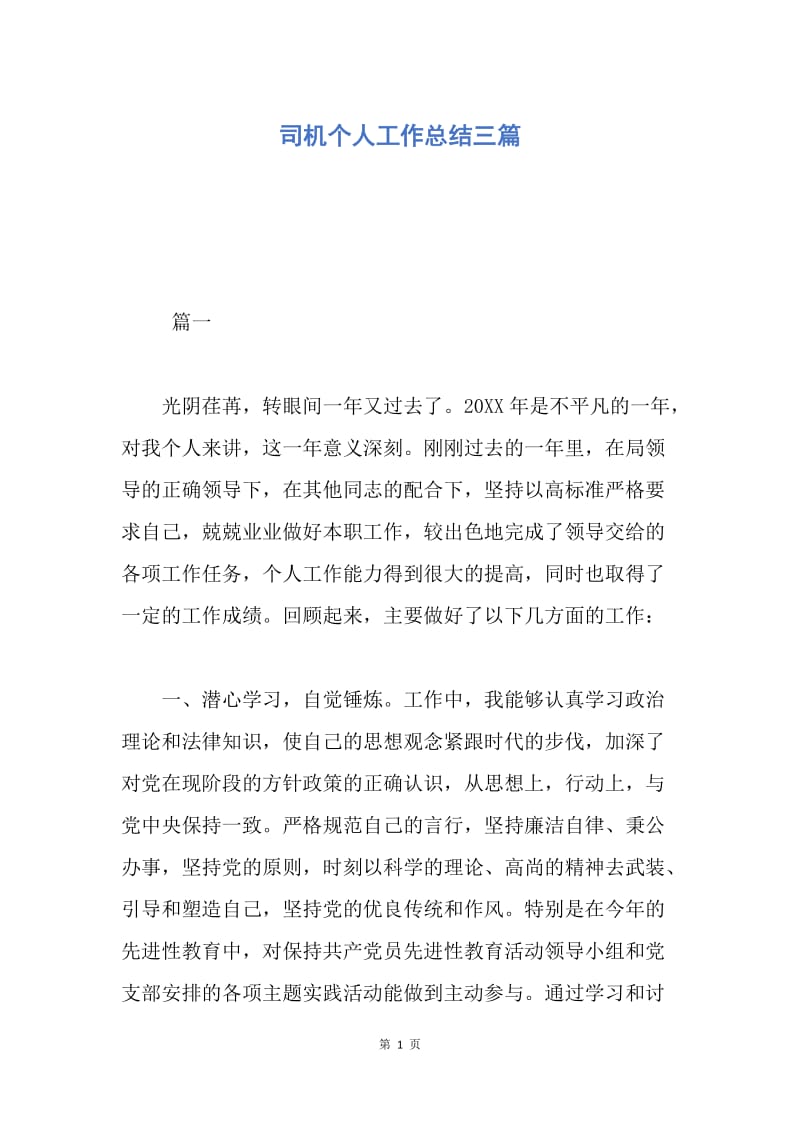 【工作总结】司机个人工作总结三篇.docx_第1页