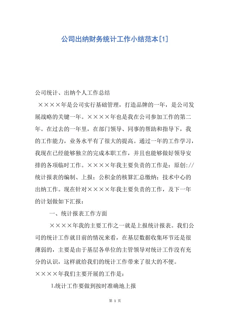 【工作总结】公司出纳财务统计工作小结范本[1].docx