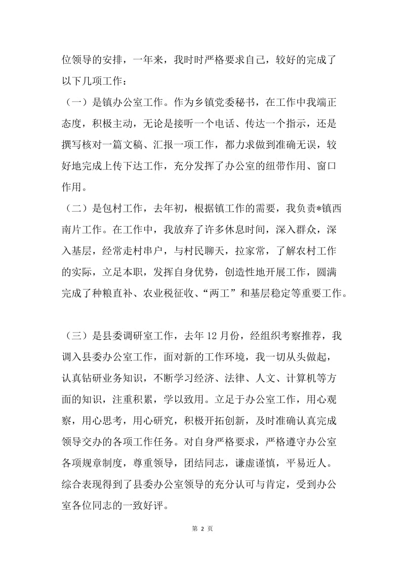 【工作总结】事业单位工作人员年度考核登记表个人总结.docx_第2页