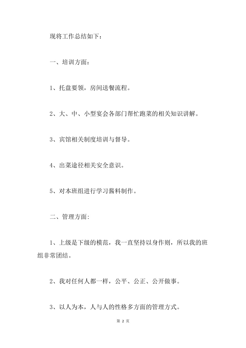 【工作总结】传菜服务员个人工作总结三篇.docx_第2页