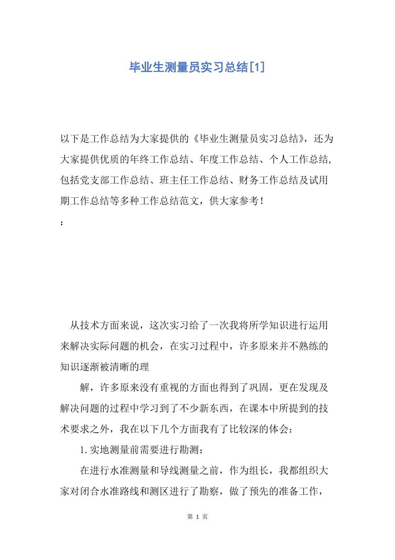 【工作总结】毕业生测量员实习总结[1].docx_第1页