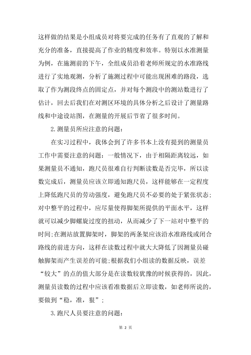 【工作总结】毕业生测量员实习总结[1].docx_第2页