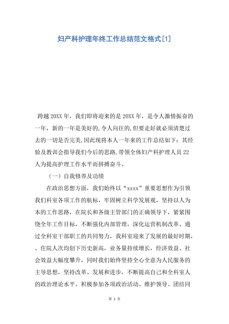 【工作总结】妇产科护理年终工作总结范文格式[1].docx