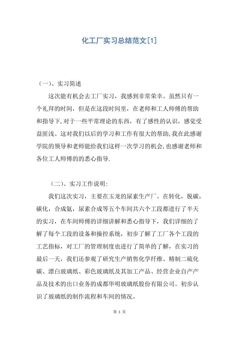 【工作总结】化工厂实习总结范文[1].docx_第1页