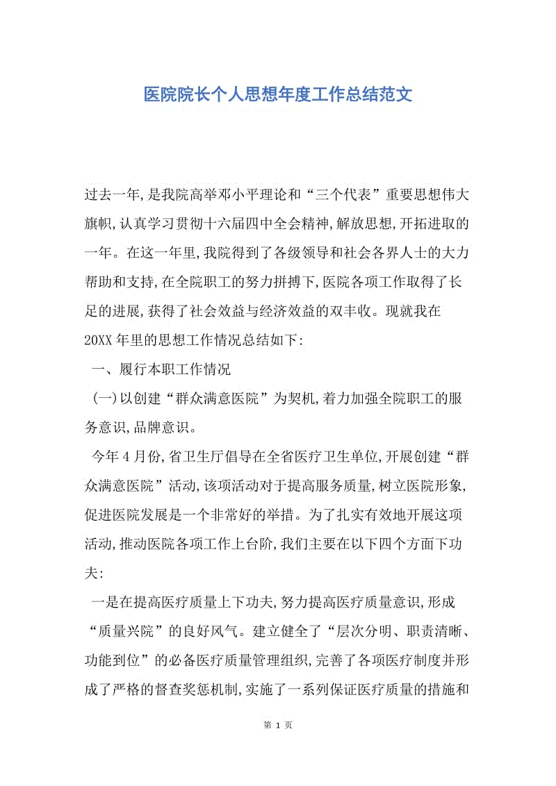 【工作总结】医院院长个人思想年度工作总结范文.docx