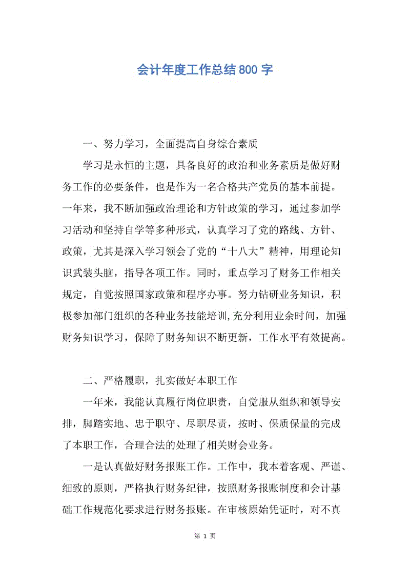 【工作总结】会计年度工作总结800字.docx