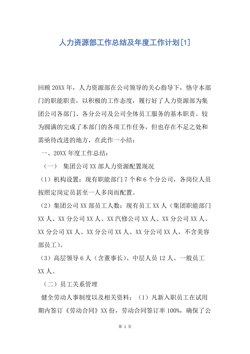 【工作总结】人力资源部工作总结及年度工作计划[1].docx_第1页