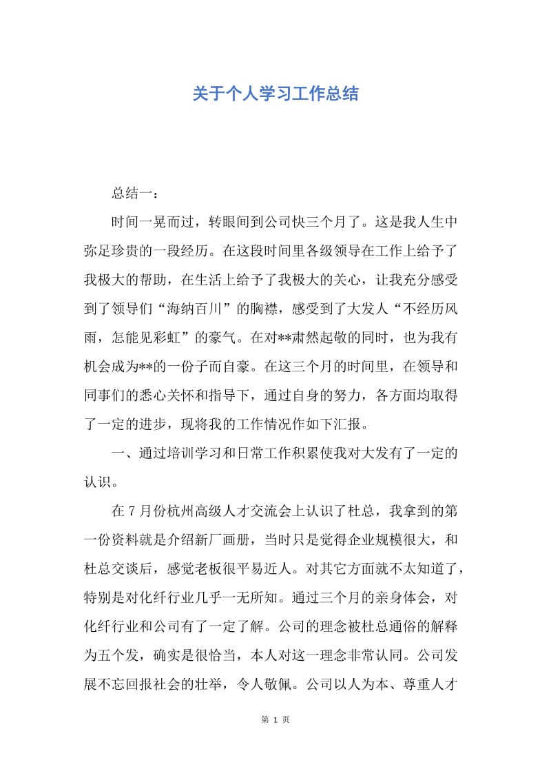 【工作总结】关于个人学习工作总结.docx_第1页