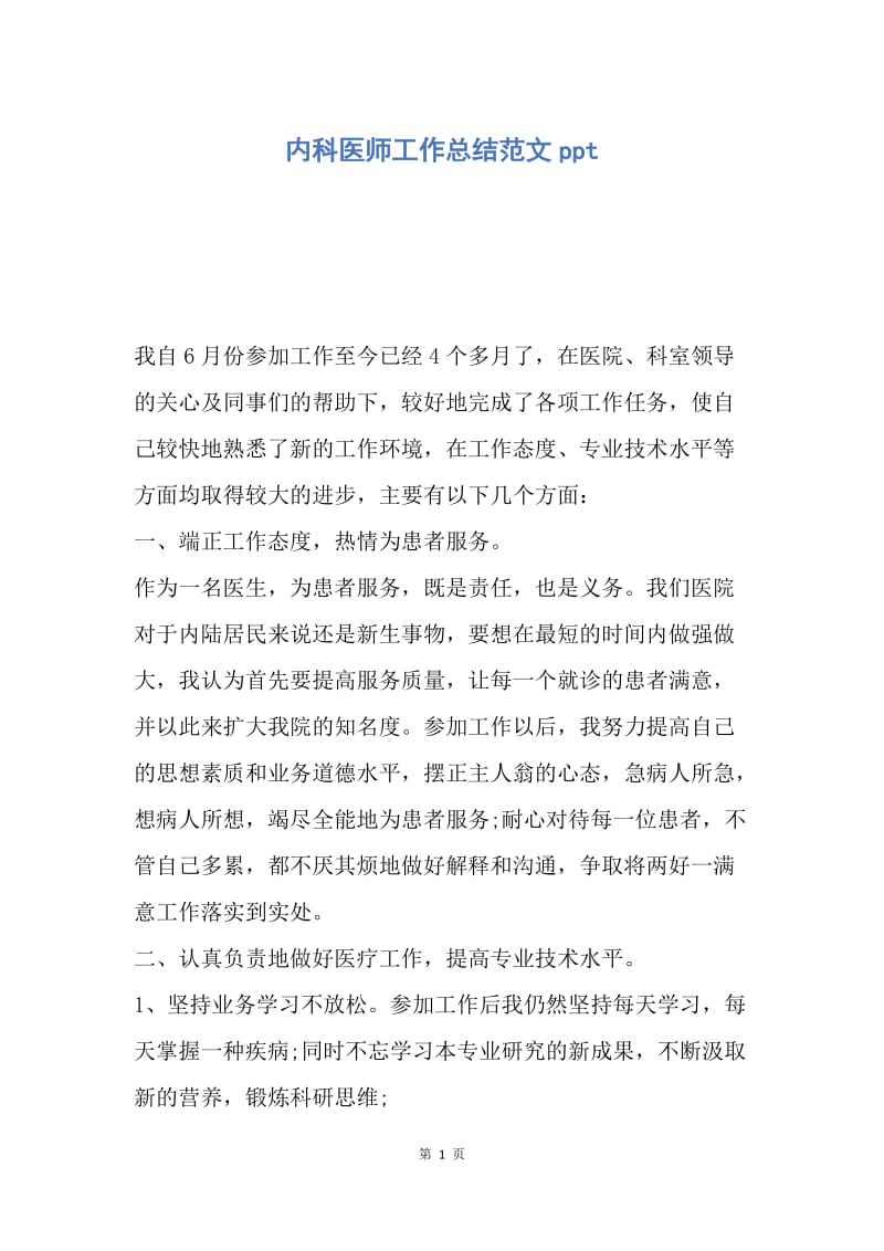 【工作总结】内科医师工作总结范文ppt.docx_第1页