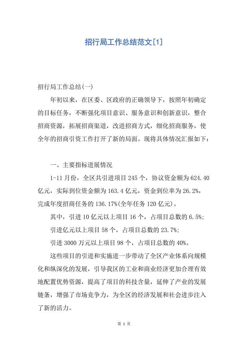 【工作总结】招行局工作总结范文[1].docx