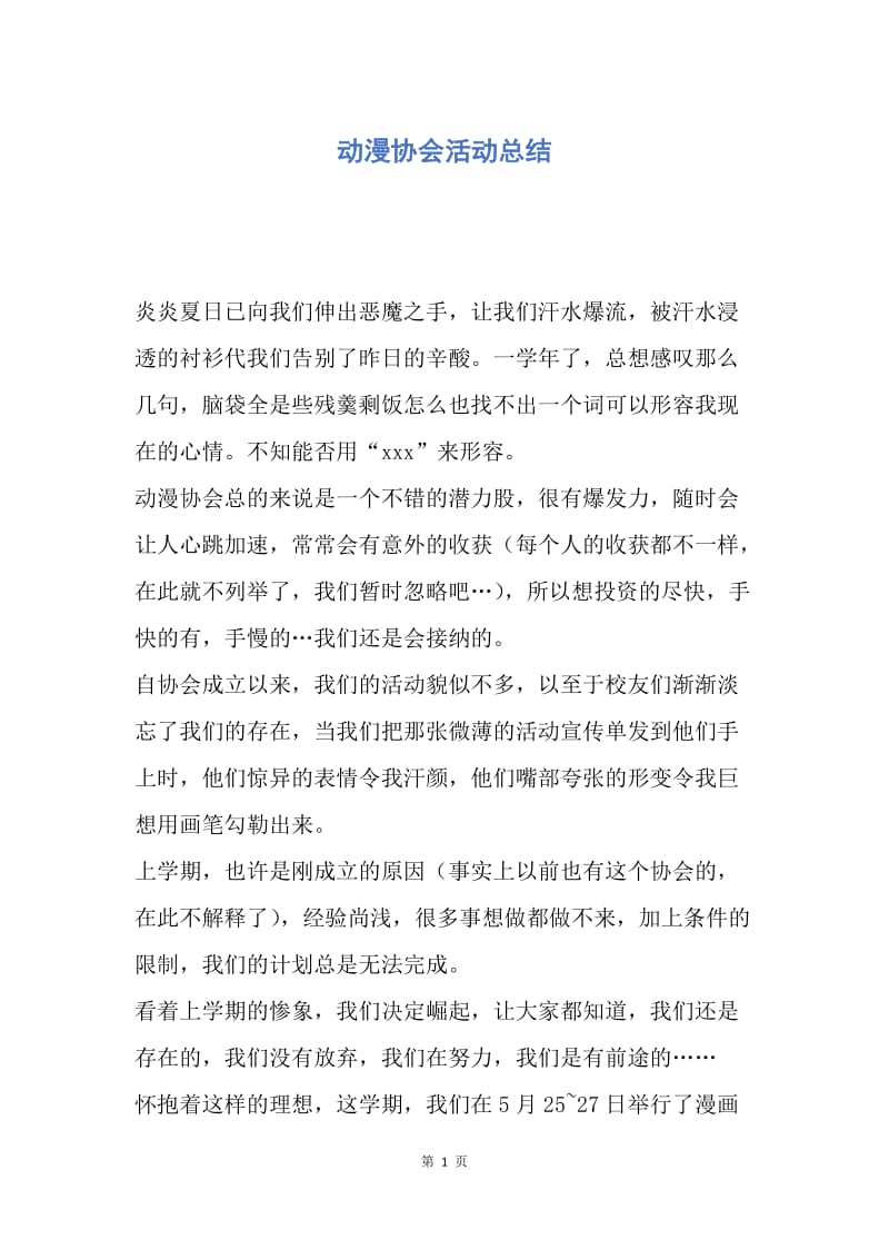 【工作总结】动漫协会活动总结.docx_第1页