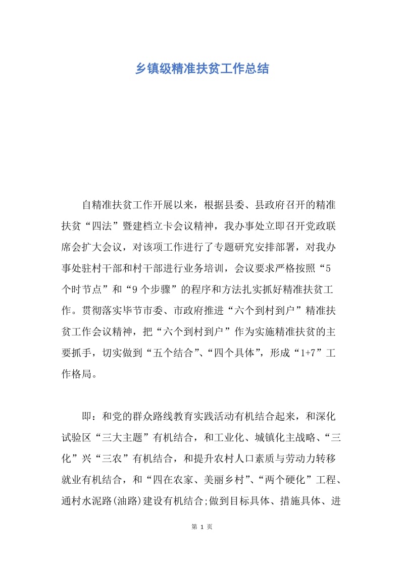 【工作总结】乡镇级精准扶贫工作总结.docx_第1页