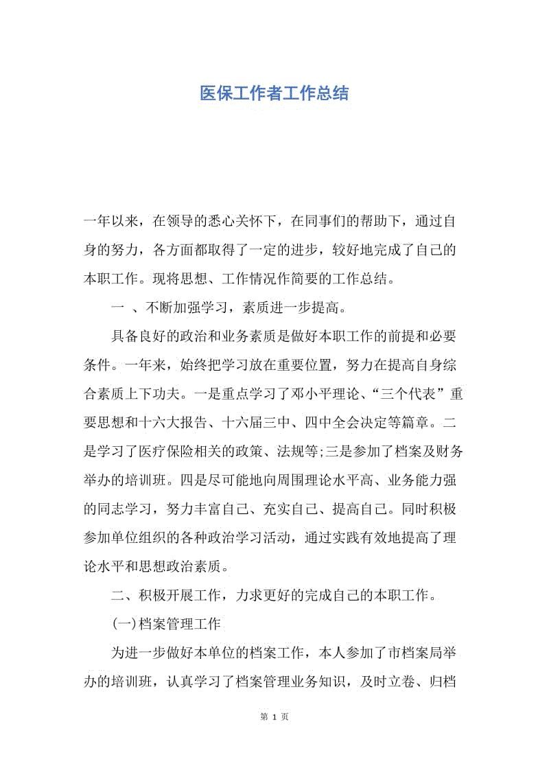 【工作总结】医保工作者工作总结.docx