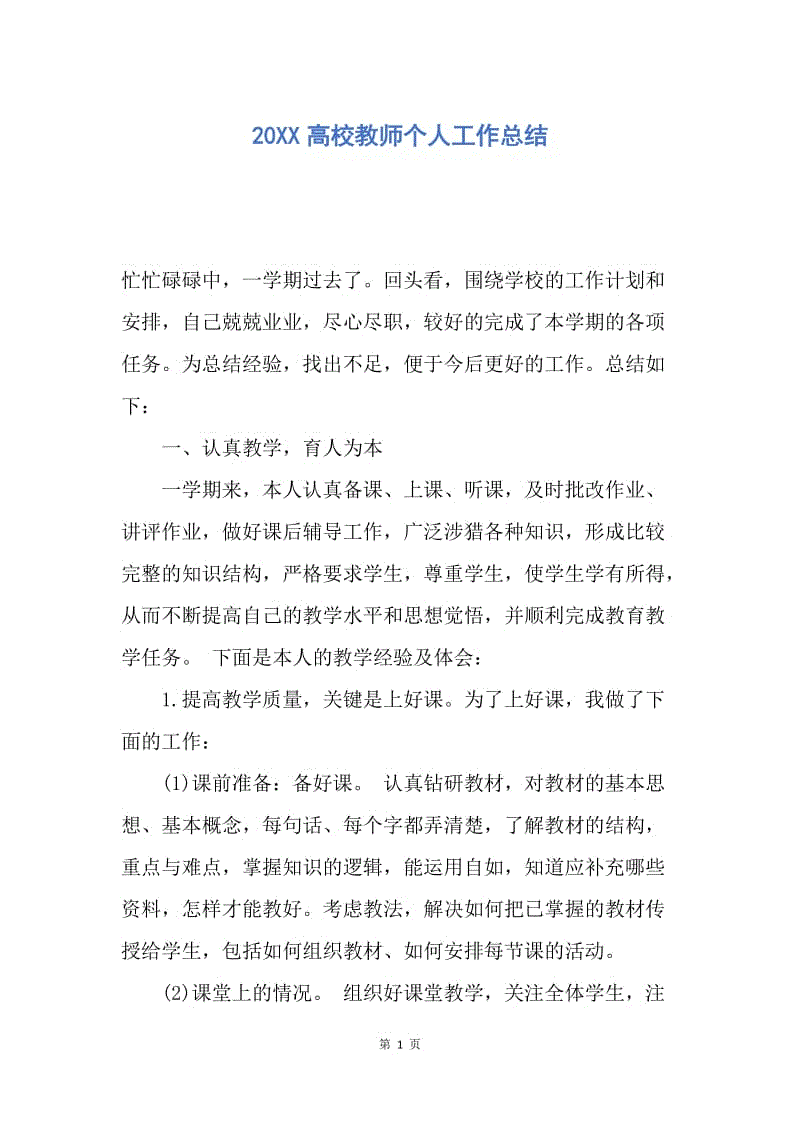 【工作总结】20XX高校教师个人工作总结.docx