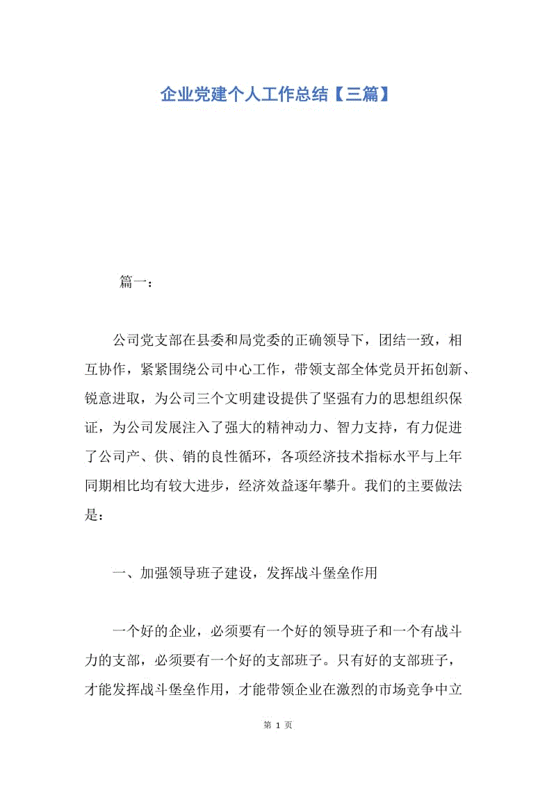 【工作总结】企业党建个人工作总结【三篇】.docx