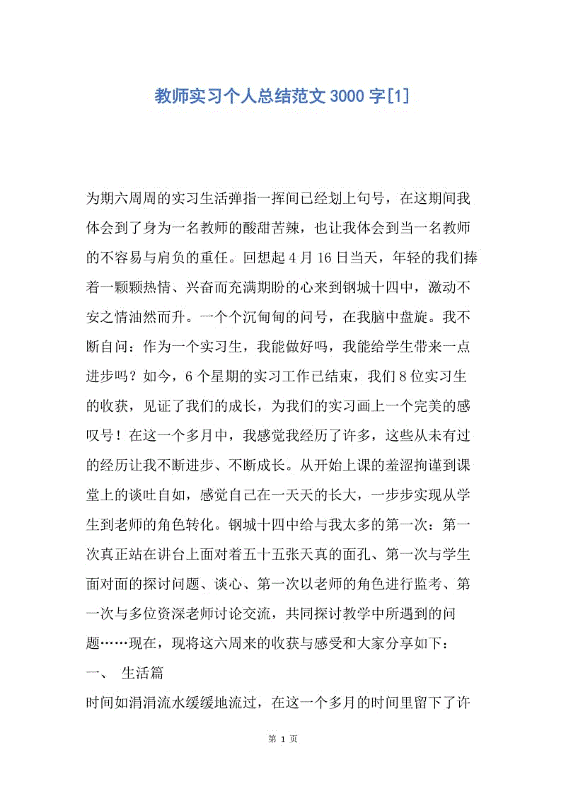 【工作总结】教师实习个人总结范文3000字[1].docx