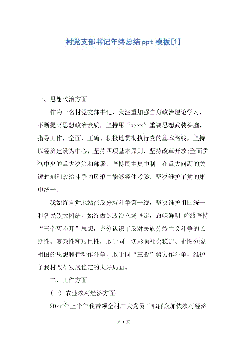 【工作总结】村党支部书记年终总结ppt模板[1]_1.docx