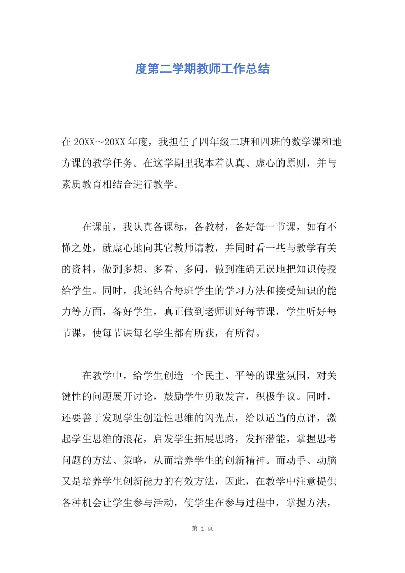 【工作总结】度第二学期教师工作总结.docx_第1页