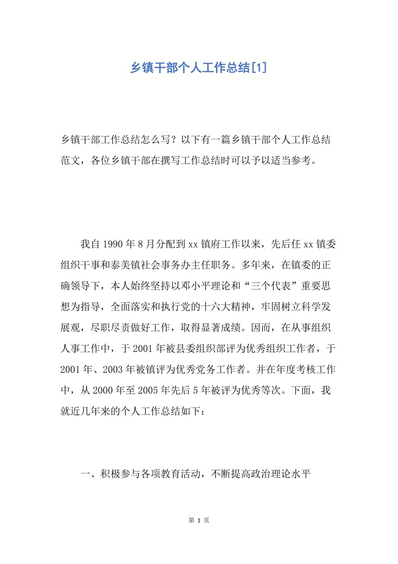 【工作总结】乡镇干部个人工作总结[1].docx