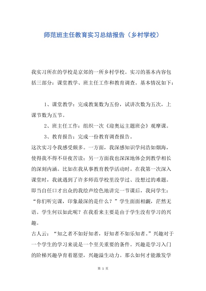 【工作总结】师范班主任教育实习总结报告（乡村学校）.docx_第1页