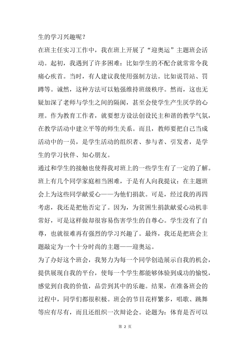 【工作总结】师范班主任教育实习总结报告（乡村学校）.docx_第2页