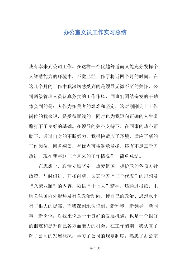 【工作总结】办公室文员工作实习总结.docx_第1页