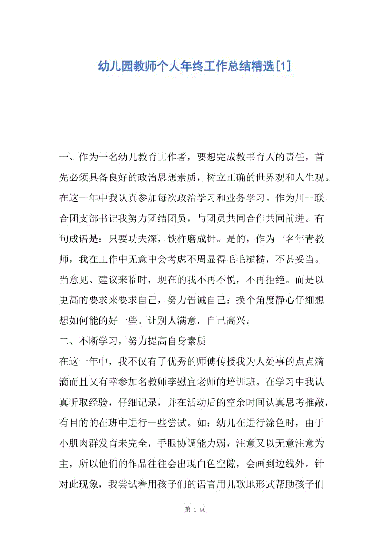 【工作总结】幼儿园教师个人年终工作总结精选[1].docx