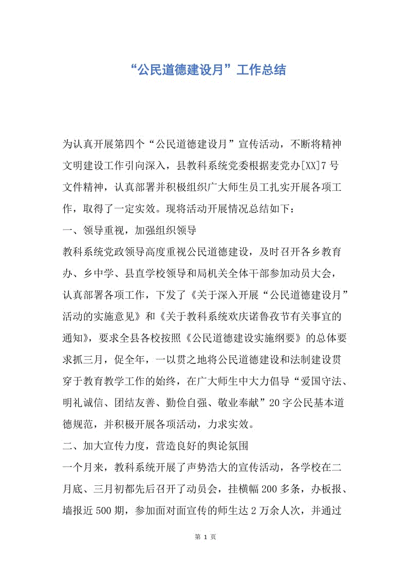 【工作总结】“公民道德建设月”工作总结.docx