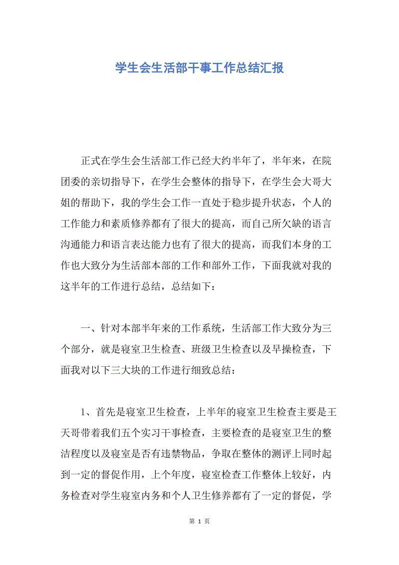 【工作总结】学生会生活部干事工作总结汇报.docx