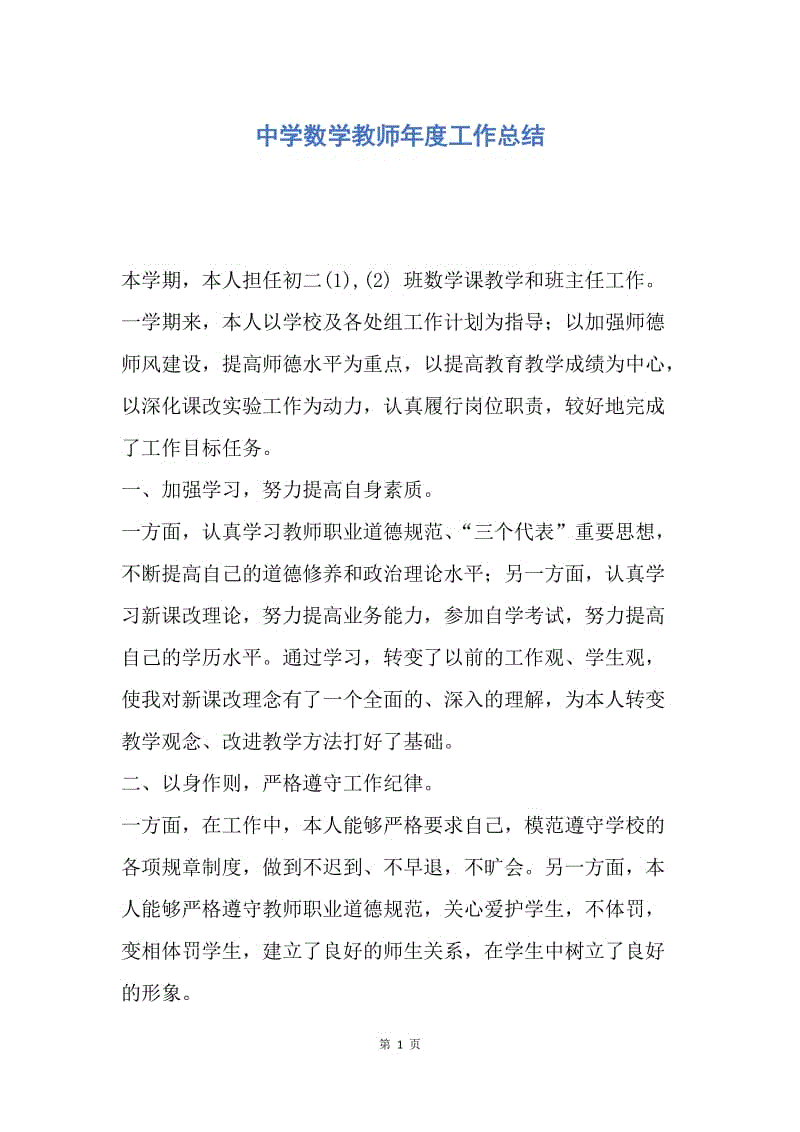 【工作总结】中学数学教师年度工作总结.docx