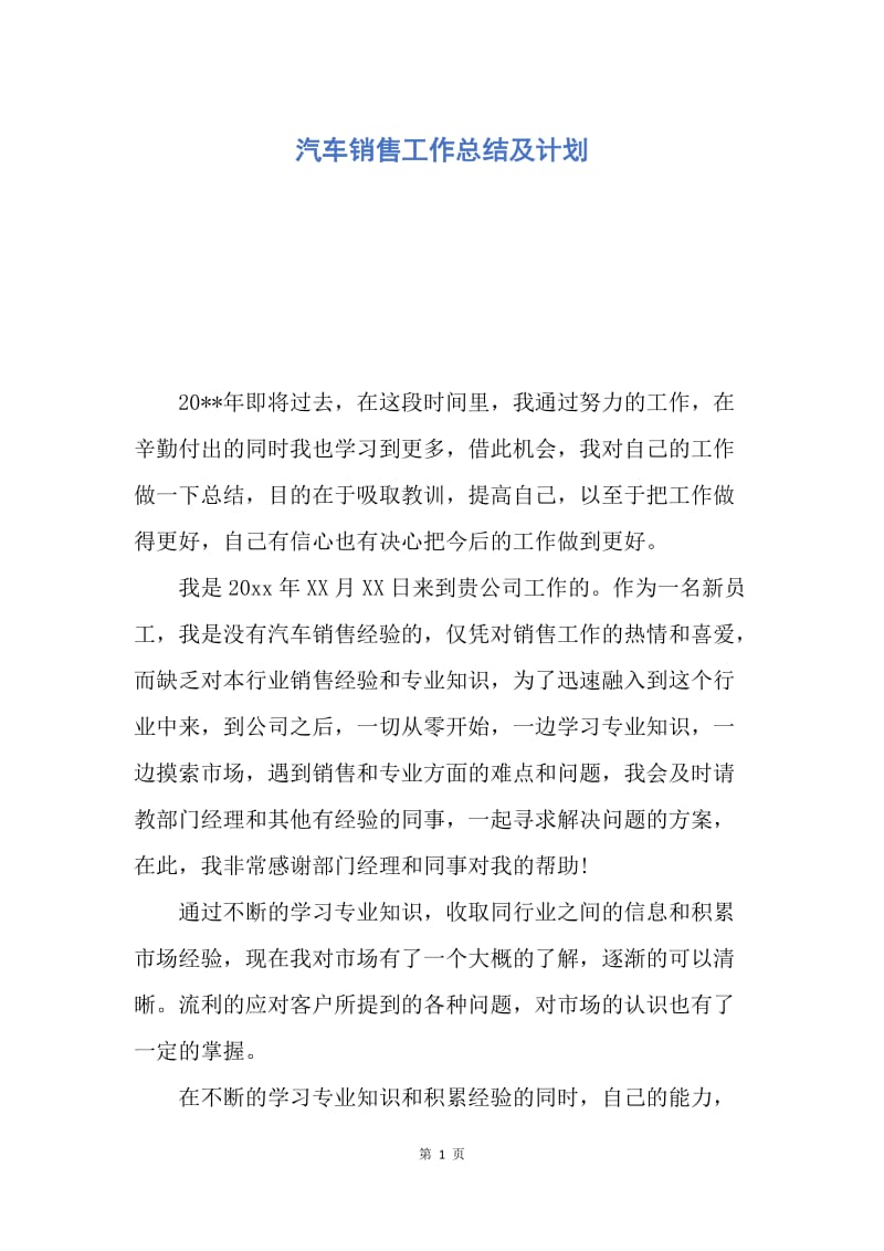 【工作总结】汽车销售工作总结及计划.docx_第1页